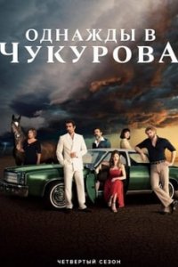 Однажды в Чукурова турецкий сериал