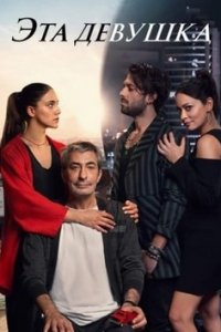 Эта Девушка турецкий сериал