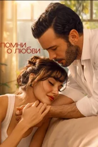 Вспомни любовь турецкий сериал