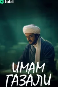 Имам Газали турецкий сериал